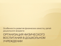 Организация физического воспитания в ДОУ