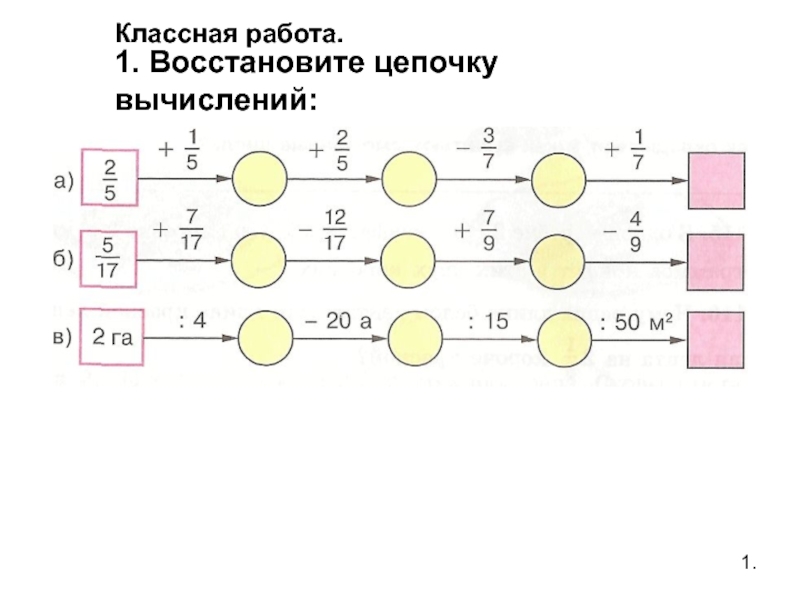 Восстанови цепочку