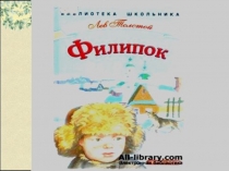 Презентация по литературному чтению на тему Филипок Л.Н.Толстой