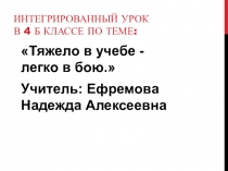 Презентация интегрированного урока в 4 классе по теме: Тяжело в учебе - легко в бою