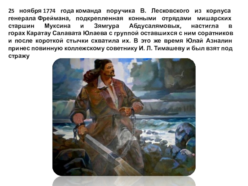 Стихотворение салавата юлаева. Салават Юлаев презентация. Юлай Азналин. Салават Юлаев Милли герой презентация. Судьба Салавата Юлаева после Восстания.