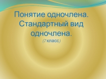 Презентация к уроку алгебры на тему Одночлен и основные действия с ним