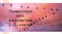 Презентация для родительского собрания Первый раз в первый класс!