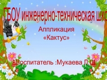 аппликация Кактус