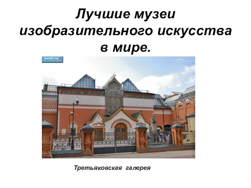 Музей презентация 3 класс. Музей в жизни города. Музеи изобразительного искусства в мире. Музей изо 3 класс. Музеи искусства 3 класс изо.