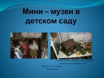Презентация Мини-музей в дошкольном учреждении
