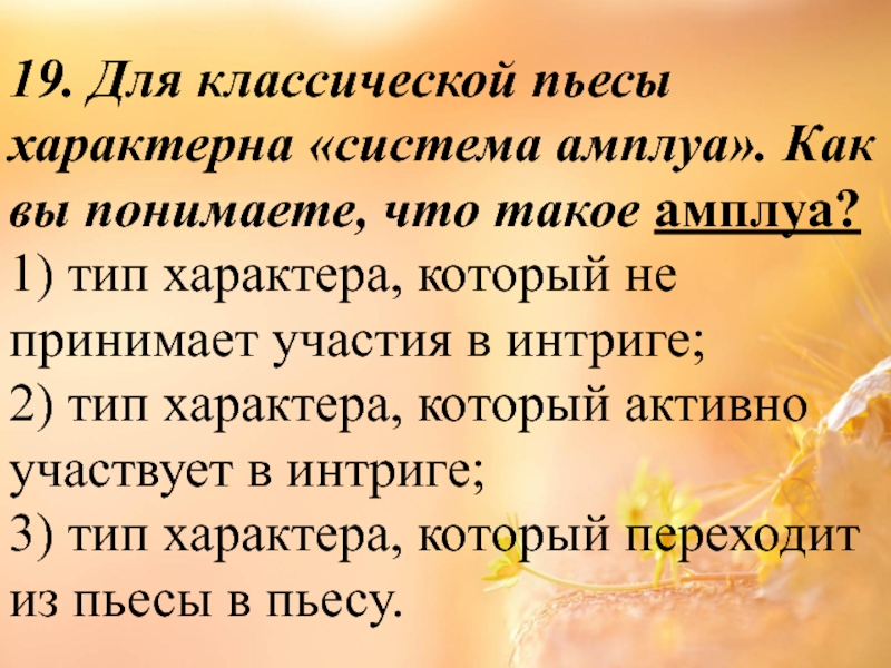 Характерное произведение. Система амплуа в классицизме. Система амплуа в литературе. Театральные амплуа это в литературе. Амплуа героев в классицизме.