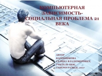 Презентация по ОБЖ на тему Компьютерная зависимость - социальная проблема 21 века