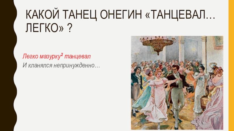 Легко мазурку танцевал. Какой танец танцевал Онегин. Легко мазурку танцевал и кланялся непринужденно. Онегин танцует мазурку. «Легко мазурку танцевал и кланялся непринужденно». Воспитание Онегин.