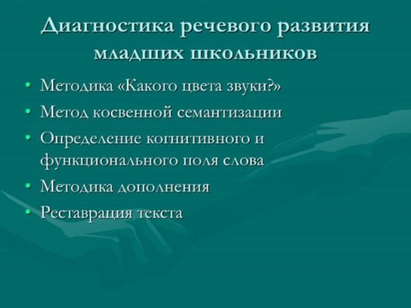 Диагностика школьников методики. Методики диагностики речи. Диагностика речевого развития. Методики диагностики развития речи. Диагностика речевого развития младших школьников.