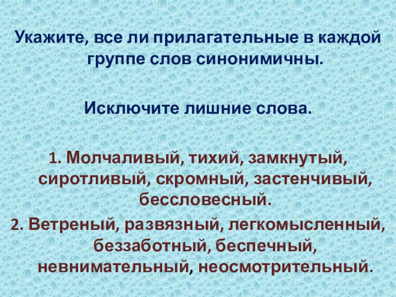 Укажите, все ли прилагательные в каждой группе слов синонимичны. Исключите лишние слова.1. Молчаливый, тихий, замкнутый, сиротливый, скромный,