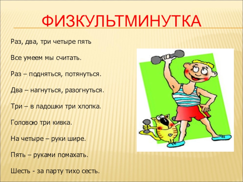 Раз 2 начали. Физкультминутка раз два три четыре пять. Физминутка раз два три четыре пять все умеем мы считать. Раз, два, три, четыре. Раз-два и раз-два-три-четыре.