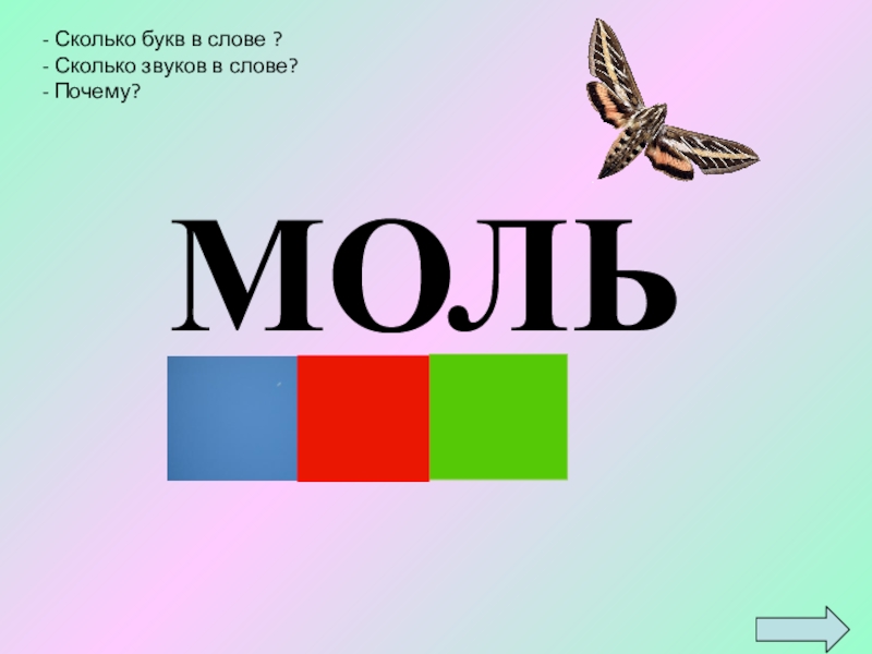 Звуковая схема слова моль