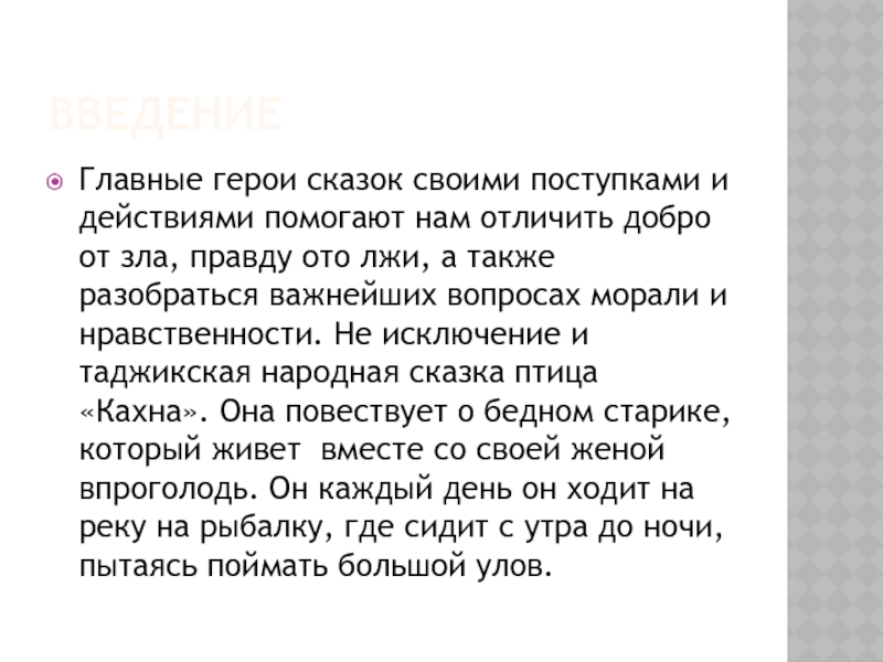 ВведениеГлавные герои сказок своими поступками и действиями помогают нам отличить добро от зла, правду ото лжи, а