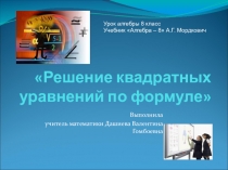 Решение квадратных уравнений по формуле