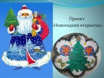 Презентация проекта Новогодняя открытка