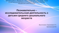Презентация из опыта работы Познавательно - исследовательская деятельность с детьми среднего дошкольного возраста