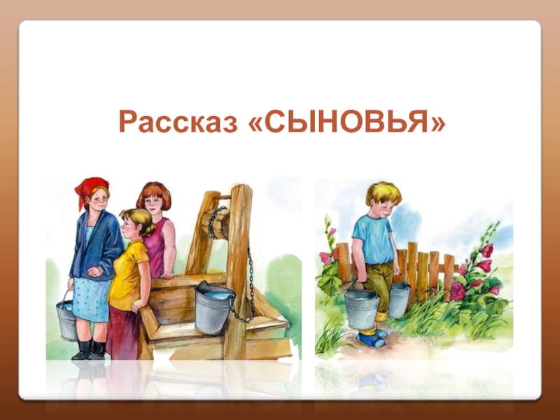 В осеева сыновья 2 класс 21 век презентация