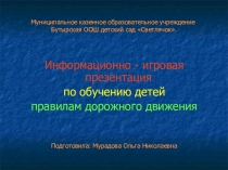 Информационно - игровая презентация Правила дорожного движения