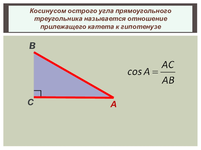 Косинус гипотенузы