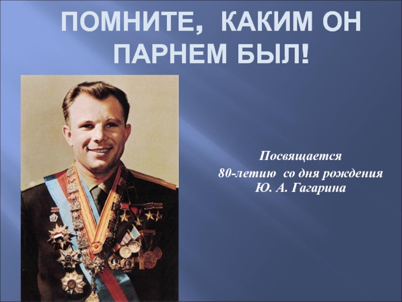 Презентация 90 лет со дня рождения гагарина. Юбилей Гагарина. Презентация ко Дню рождения Гагарина. Гагарин день рождения классный час.
