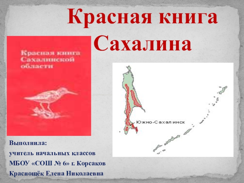 Проект красная книга сахалинской области