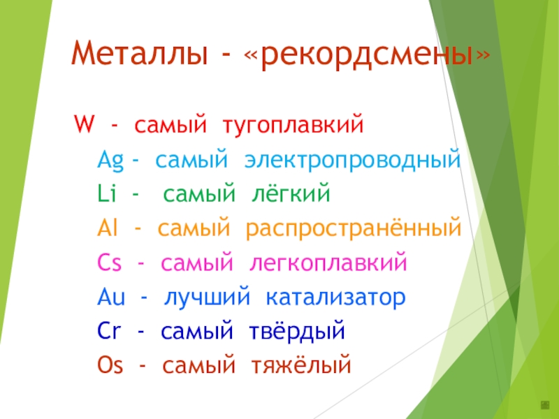 Какой металл наиболее. Наиболее электропроводный металл. Самый электропроводный металл. Самый неэлекьропроводный металл. Самый электропрлводимый металл.