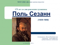 Презентация по истории изобразительного искусства на тему Поль Сезанн