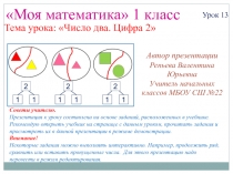 Презентация урока математики на тему Число и цифра 2 (1 класс)