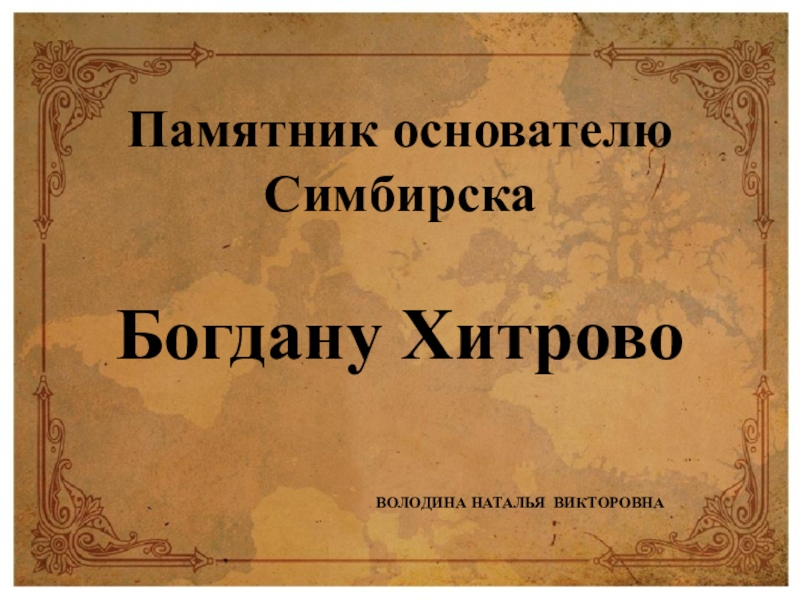 Презентация по познавательному развитию Памятник основателю Симбирска