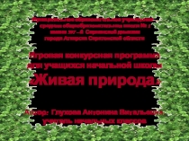 Презентация к празднику Живая природа