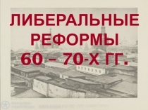 Презентация по истории России на тему Либеральные реформы 60-70-х гг. XIXв., 8 класс