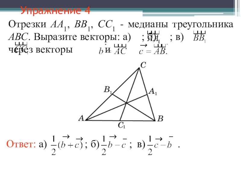 В треугольнике абс отрезок. Медиана треугольника через векторы. Вектор Медианы треугольника. Выразить Медианы треугольника через вектора. Медианы треугольника АВС.