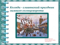 Презентация к уроку МХК, классному часу: Славянские праздники. Коляда.