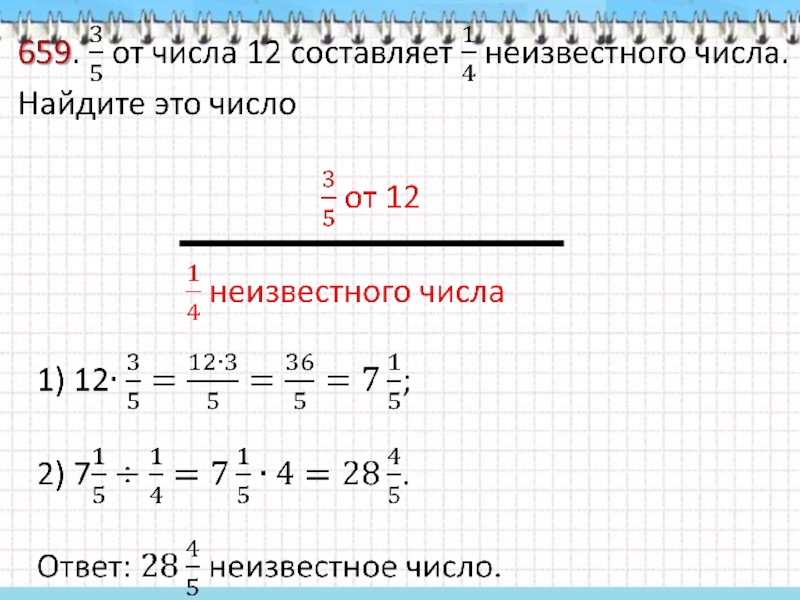 Составить 12. Составить и решить задачу нахождение числа по его дроби. Задачи на нахождение неизвестного числа 6 класс. Задачи на нахождение неизвестного с дробями 6 класс. Нахождение дробного неизвестного.