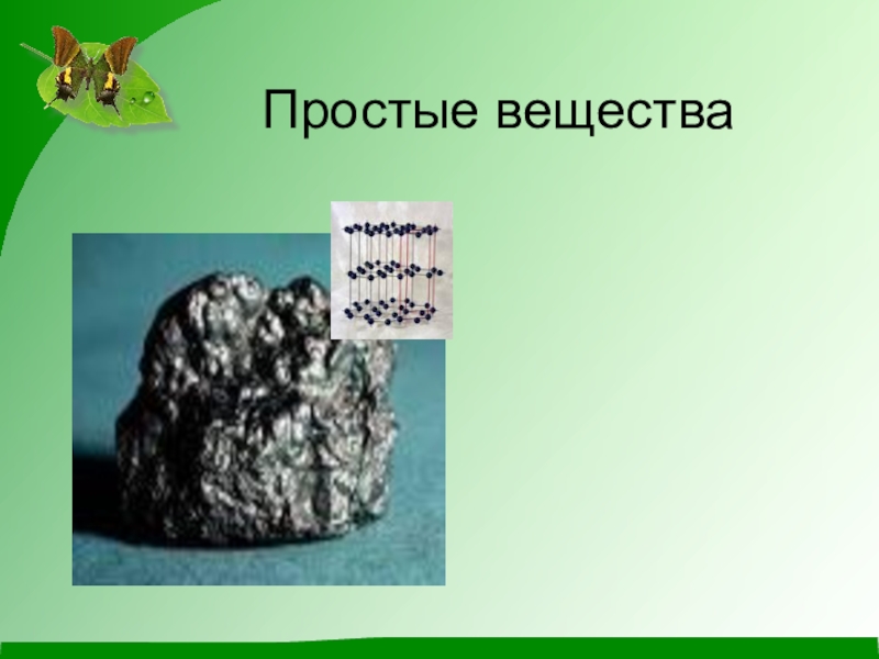 S простое вещество. Вещества с м.м. Вещества с двойной природой.