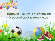 Презентация по физической культуре на тему:  Подвижные игры английских и российских школьников