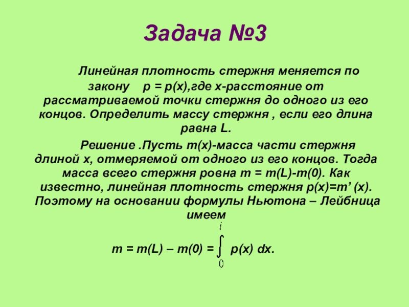 Масса стержня. Плотность стержня. Линейная плотность стержня изменяется по закону. Линейная плотность. Линейная плотность стержня формула.