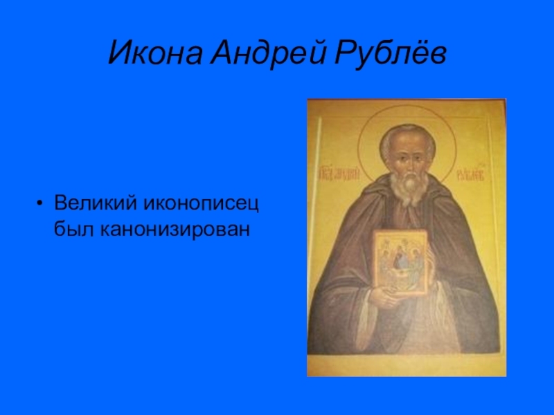 Канонизировать. Андрей рублёв канонизирован. Икона Андрей Великий. Андрей Иванов сын рублёв икона. Андрей Рублев был выдающимся русским.