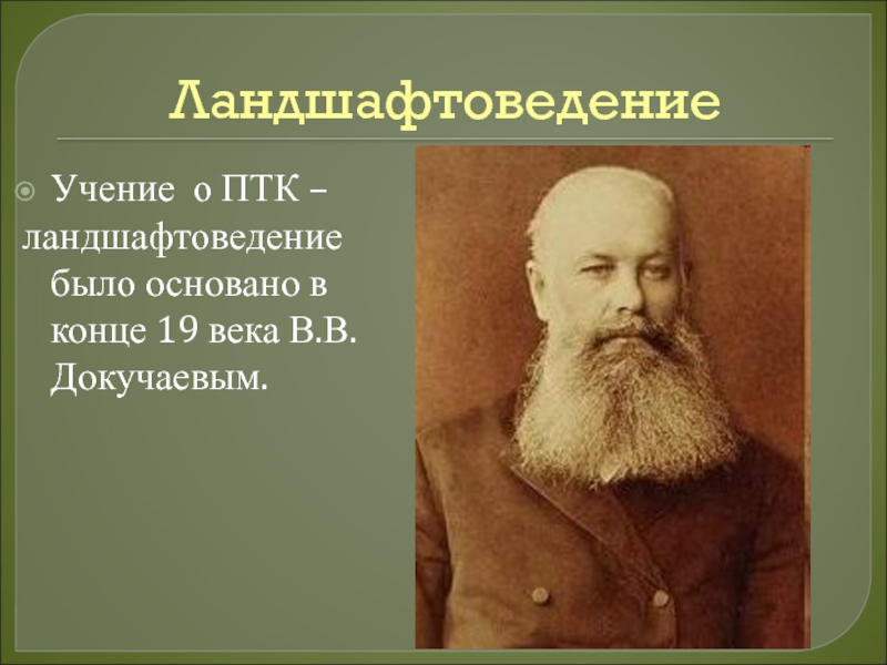 ЛандшафтоведениеУчение о ПТК – ландшафтоведение было основано в конце 19 века В.В.Докучаевым.
