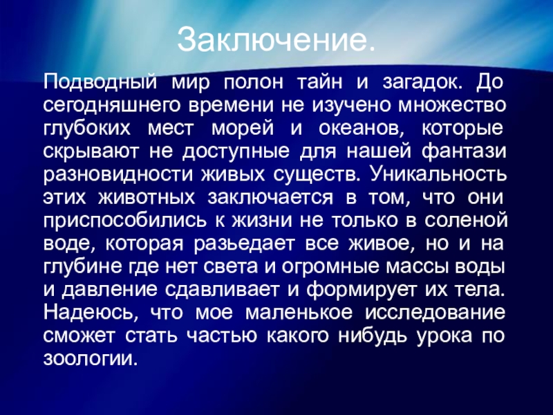 Проект живые чудовища многообразие глубоководных живых организмов проект