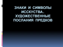 Презентация по искусству на тему Знаки и символы искусства (8 класс)