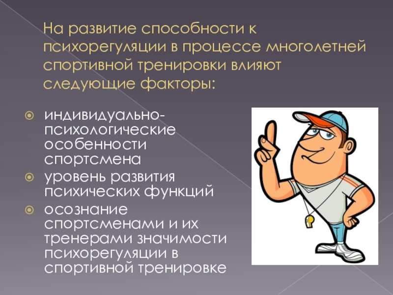 Особенности спортсмена