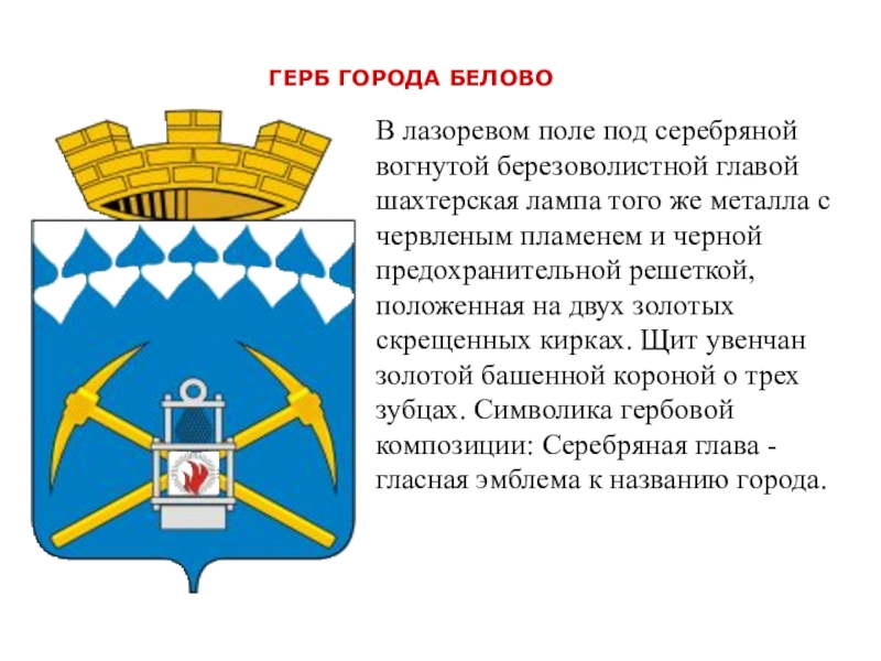 Белово на 10 дней. Герб города Белово. Герб города Белово Кемеровской области. Флаг города Белово Кемеровской области. Символика города Белово.