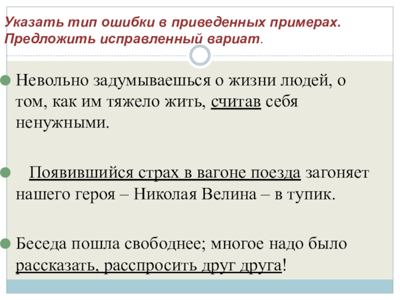 Указать тип ошибки в приведенных примерах.  Предложить исправленный вариат. Невольно задумываешься о жизни людей, о том,