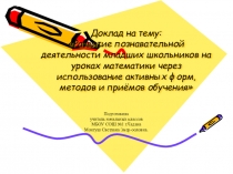 Презентация.Развитие познавательной деятельности младших школьников на уроках математики через использование активных форм, методов и приёмов обучения