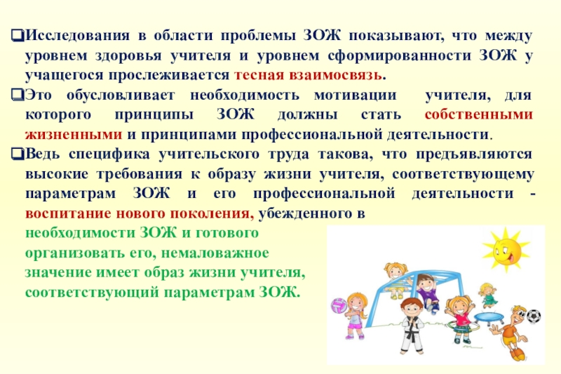 Роль формирования здорового образа жизни. Проблемный вопрос здорового образа жизни. Проблемы формирования ЗОЖ. Проблемы формирования здорового образа жизни. Здоровый образ жизни для педагогов.