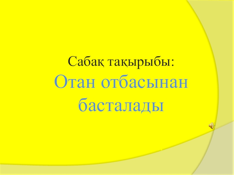 Отан отбасынан басталады презентация слайд