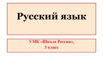 Презентация по русскому языку. УМК Школа России, 3 класс. Сочинение по репродукции картины И. Т. Хруцкого Цветы и плоды.