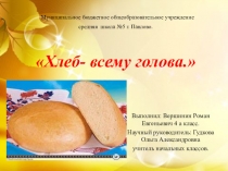 Проект Хлеб всему голова